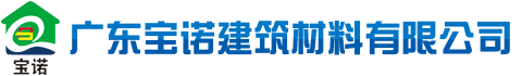 湛江市赤坎寶諾建筑材料有限公司--寶諾防水涂料|懷化防水涂料|寶諾建筑材料